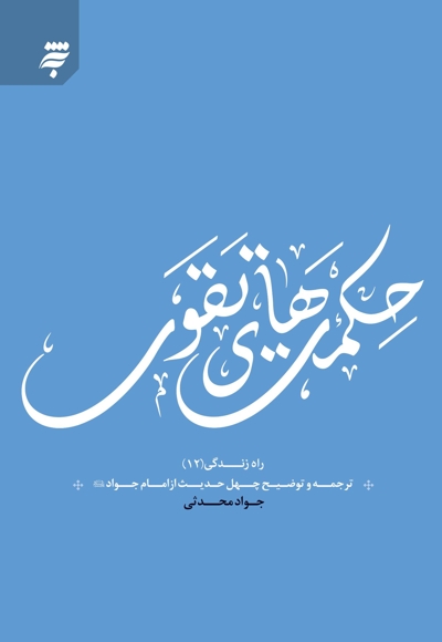 حکمت های تقوی
